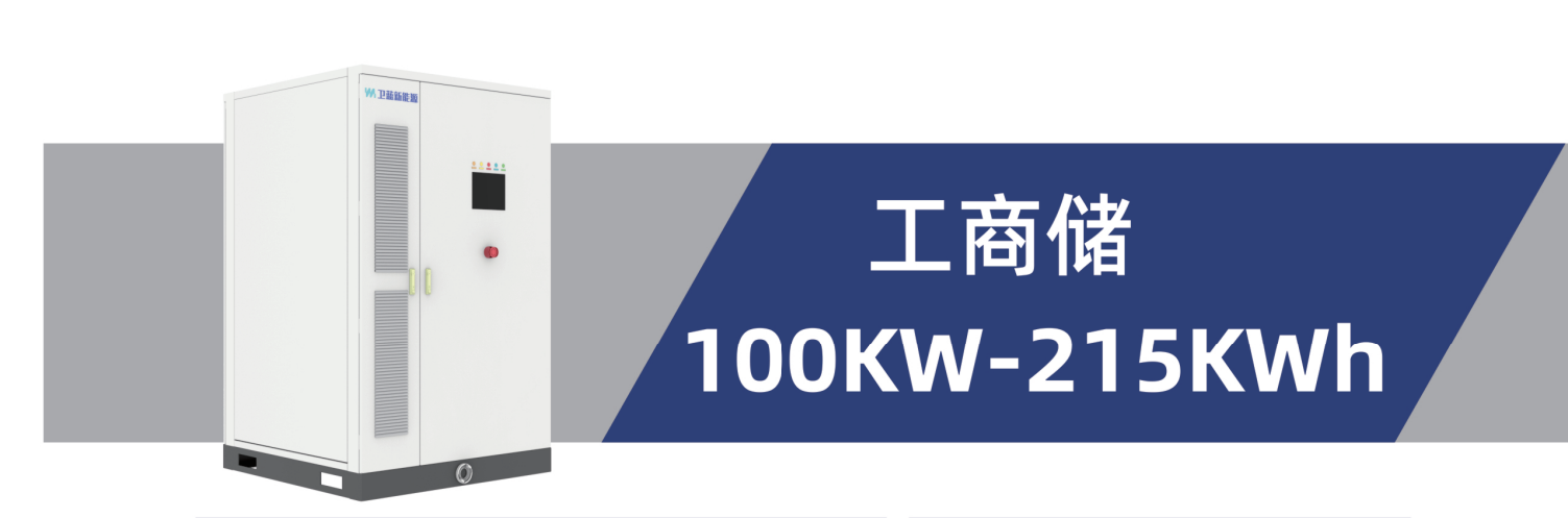 100KW-215KWh工商储能柜